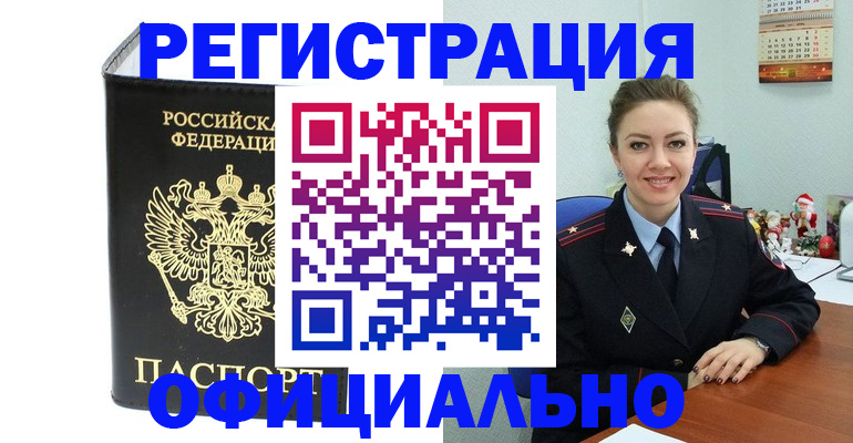 прописка в Светлогорске